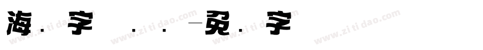 海报字体设计字体转换