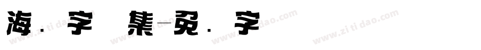 海报字体集字体转换