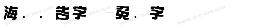 海报广告字体字体转换