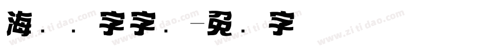 海报数字字库字体转换