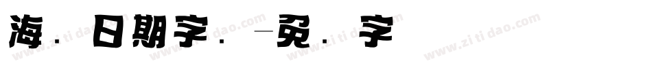 海报日期字库字体转换