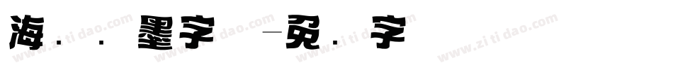 海报泼墨字体字体转换