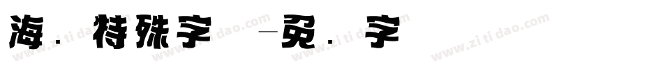 海报特殊字体字体转换