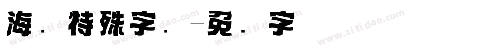 海报特殊字库字体转换