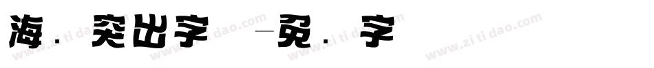 海报突出字体字体转换