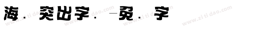海报突出字库字体转换