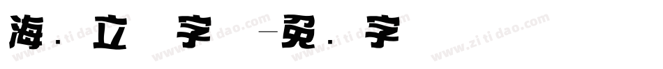 海报立体字体字体转换