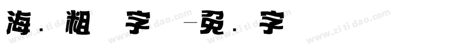 海报粗体字体字体转换