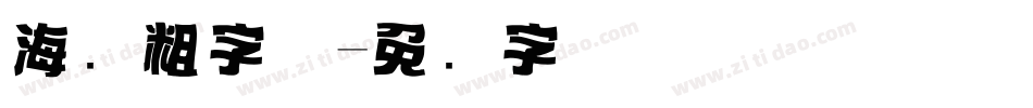 海报粗字体字体转换