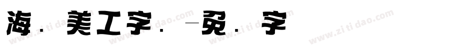 海报美工字库字体转换