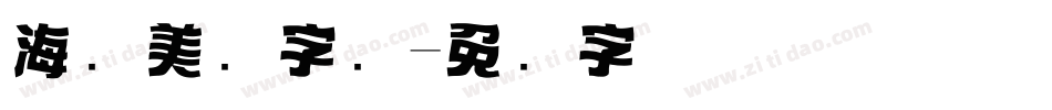 海报美术字库字体转换