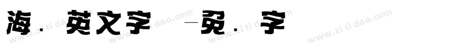 海报英文字体字体转换