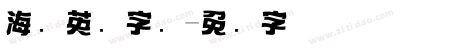 海报英语字库字体转换