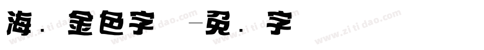 海报金色字体字体转换