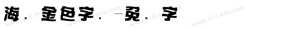 海报金色字库字体转换