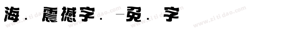 海报震撼字库字体转换