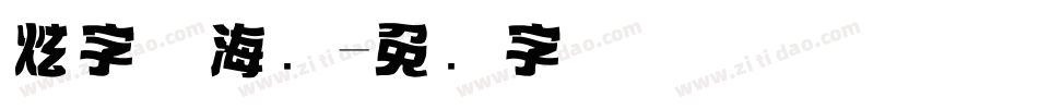 炫字体海报字体转换