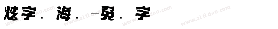 炫字库海报字体转换
