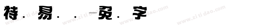 特创易标题字体转换