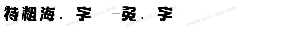 特粗海报字体字体转换