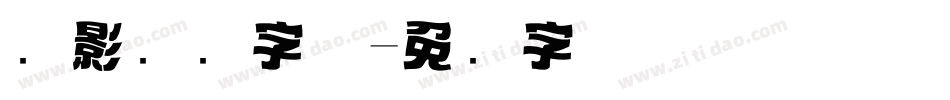 电影标题字体字体转换