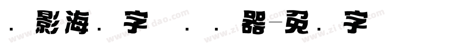 电影海报字体转换器字体转换