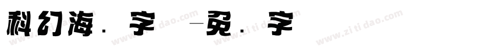 科幻海报字体字体转换