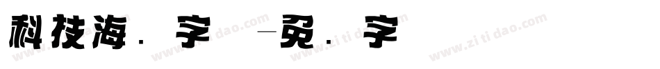 科技海报字体字体转换