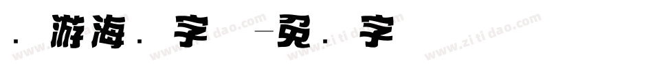 穷游海报字体字体转换