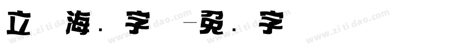 立体海报字体字体转换