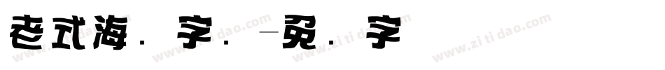 老式海报字库字体转换
