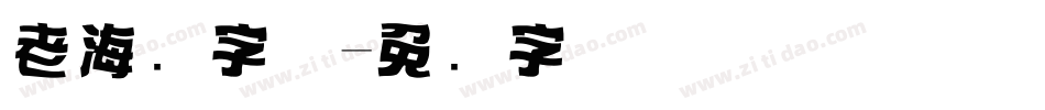老海报字体字体转换