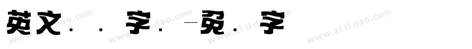 英文标题字库字体转换