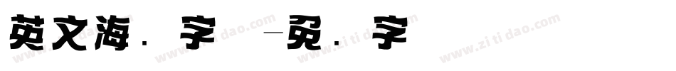 英文海报字体字体转换