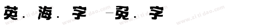 英语海报字体字体转换