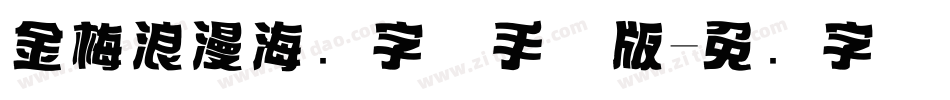 金梅浪漫海报字体手机版字体转换