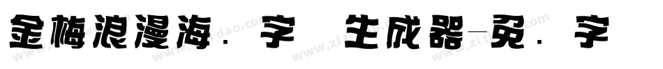 金梅浪漫海报字体生成器字体转换