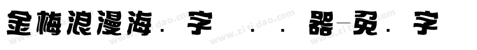 金梅浪漫海报字体转换器字体转换
