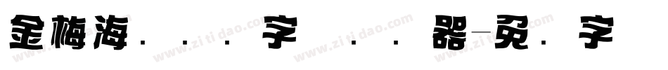 金梅海报叠圆字体转换器字体转换