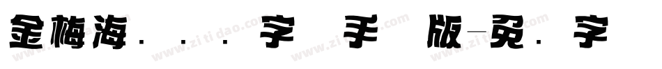 金梅海报标题字体手机版字体转换