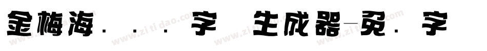 金梅海报标题字体生成器字体转换