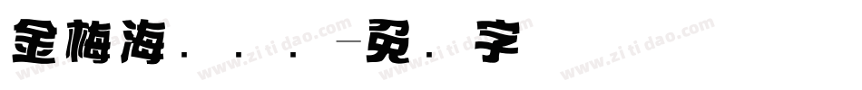 金梅海报钢笔字体转换