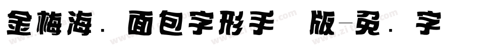 金梅海报面包字形手机版字体转换