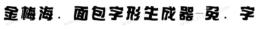 金梅海报面包字形生成器字体转换
