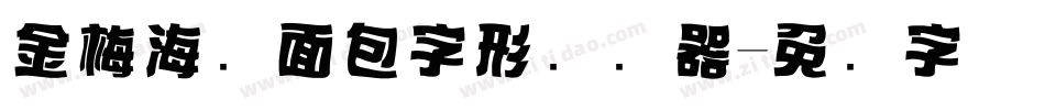 金梅海报面包字形转换器字体转换