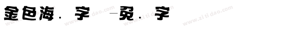金色海报字体字体转换