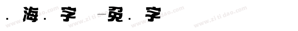 锴海报字体字体转换