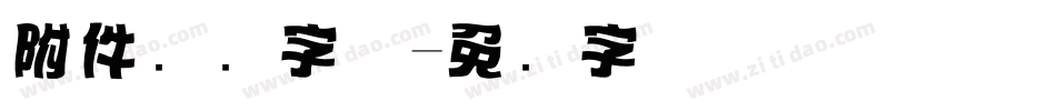 附件标题字体字体转换