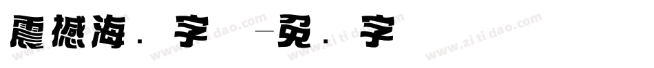 震撼海报字体字体转换