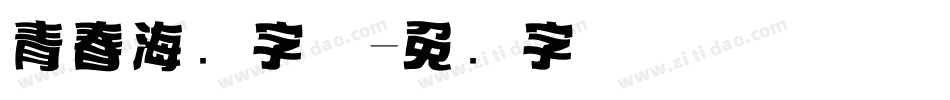 青春海报字体字体转换